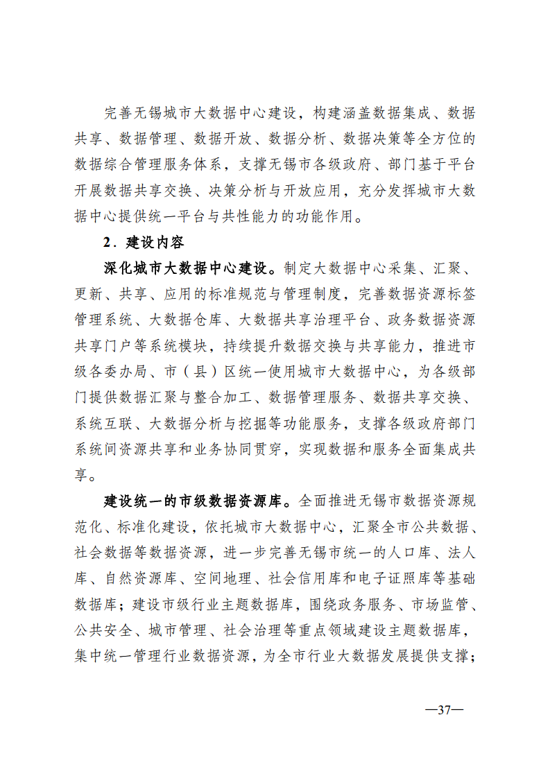 无锡市新型智慧城市顶层设计方案图片