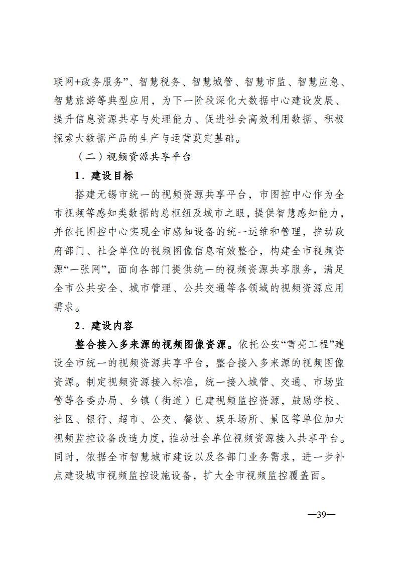 无锡市新型智慧城市顶层设计方案图片