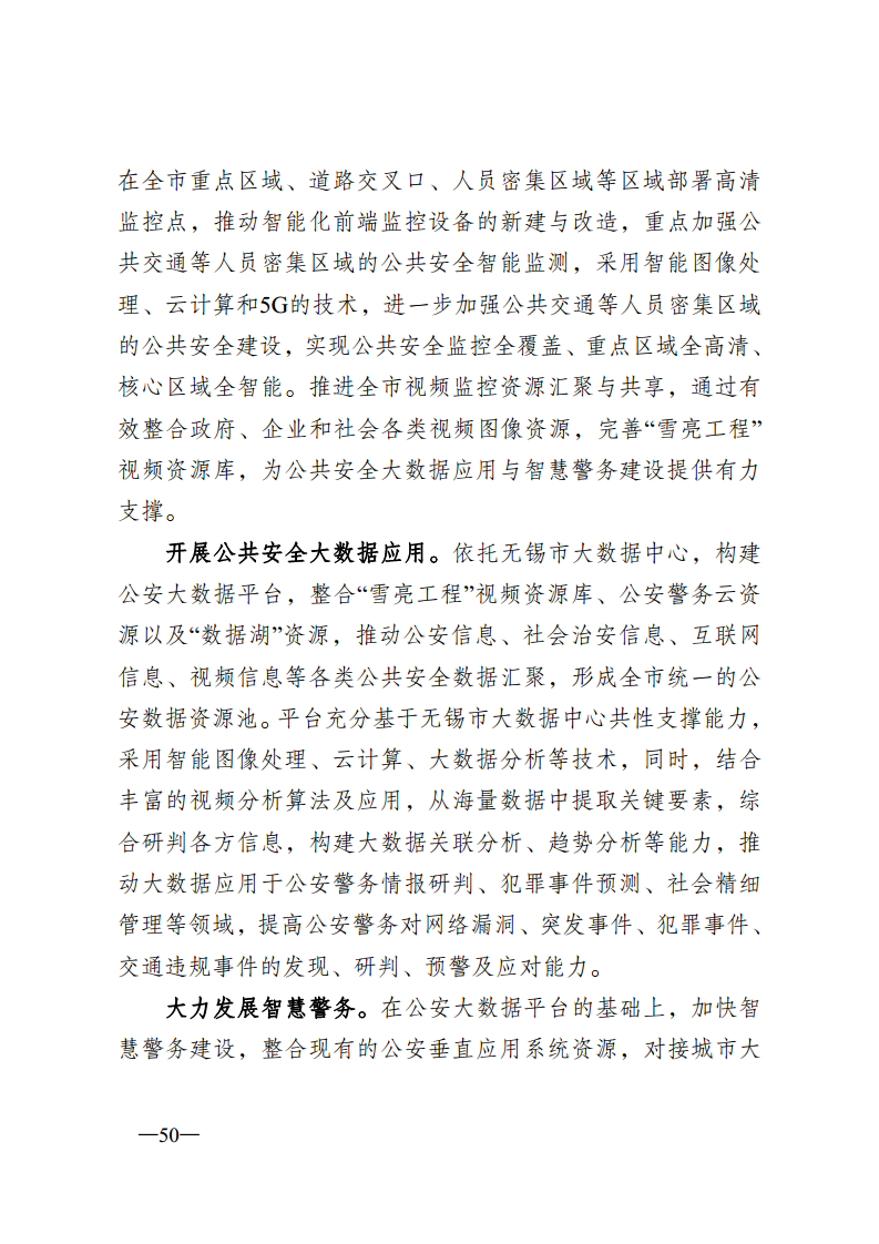 无锡市新型智慧城市顶层设计方案图片
