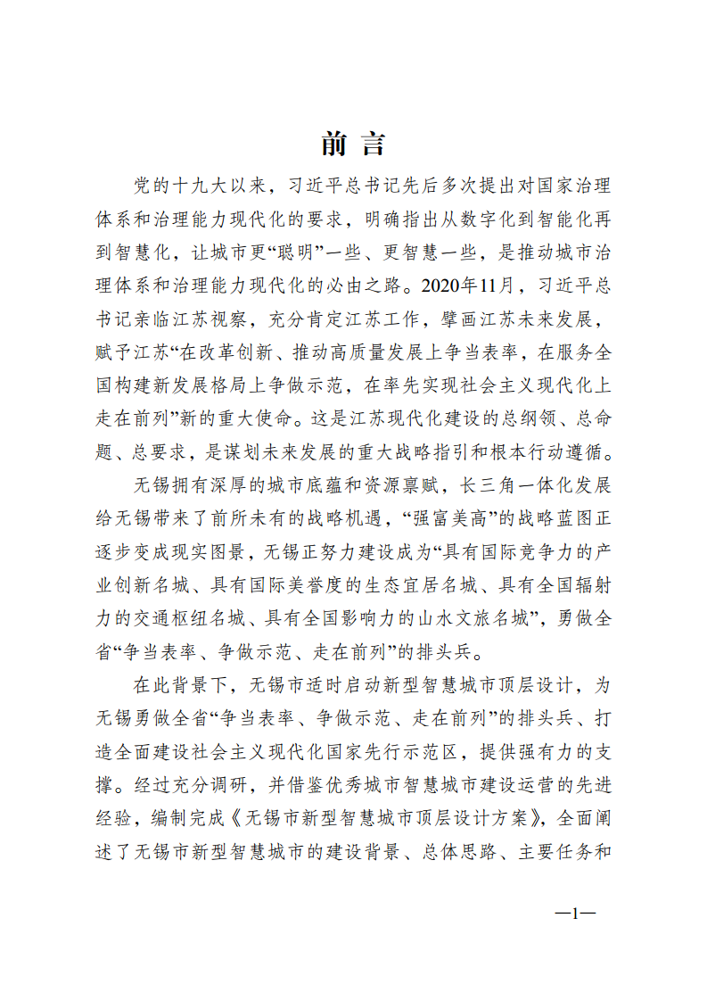 无锡市新型智慧城市顶层设计方案图片