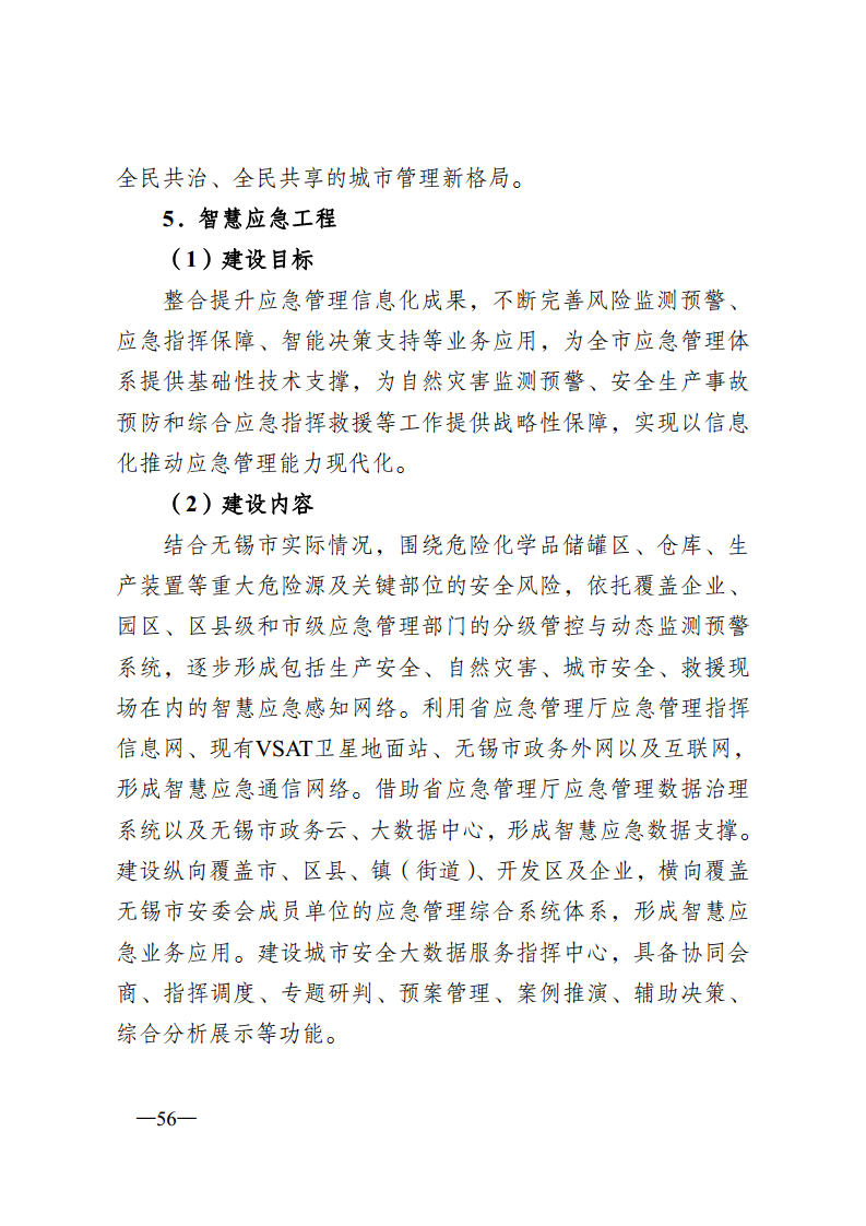 无锡市新型智慧城市顶层设计方案图片