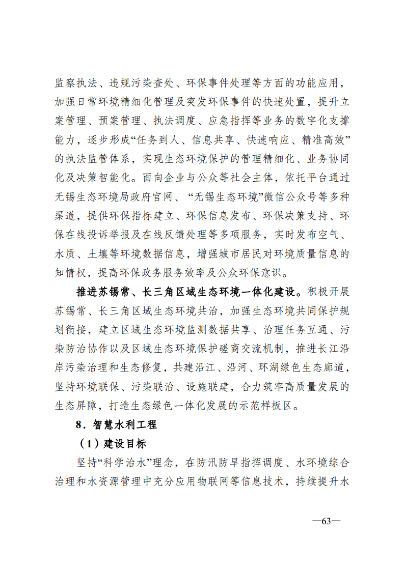 无锡市新型智慧城市顶层设计方案图片