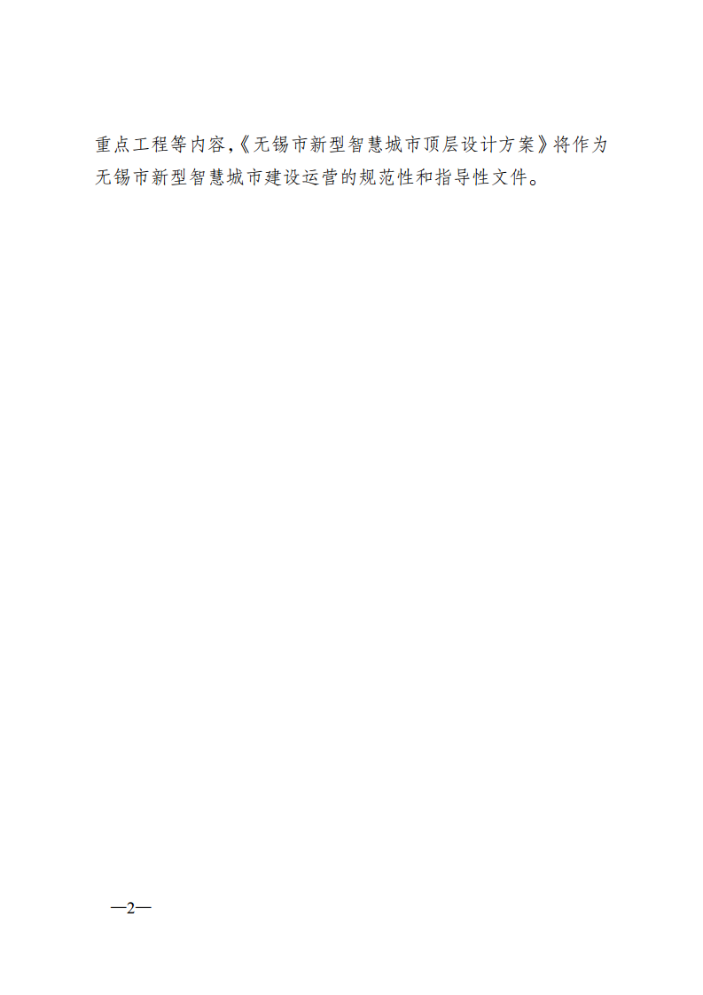 无锡市新型智慧城市顶层设计方案图片