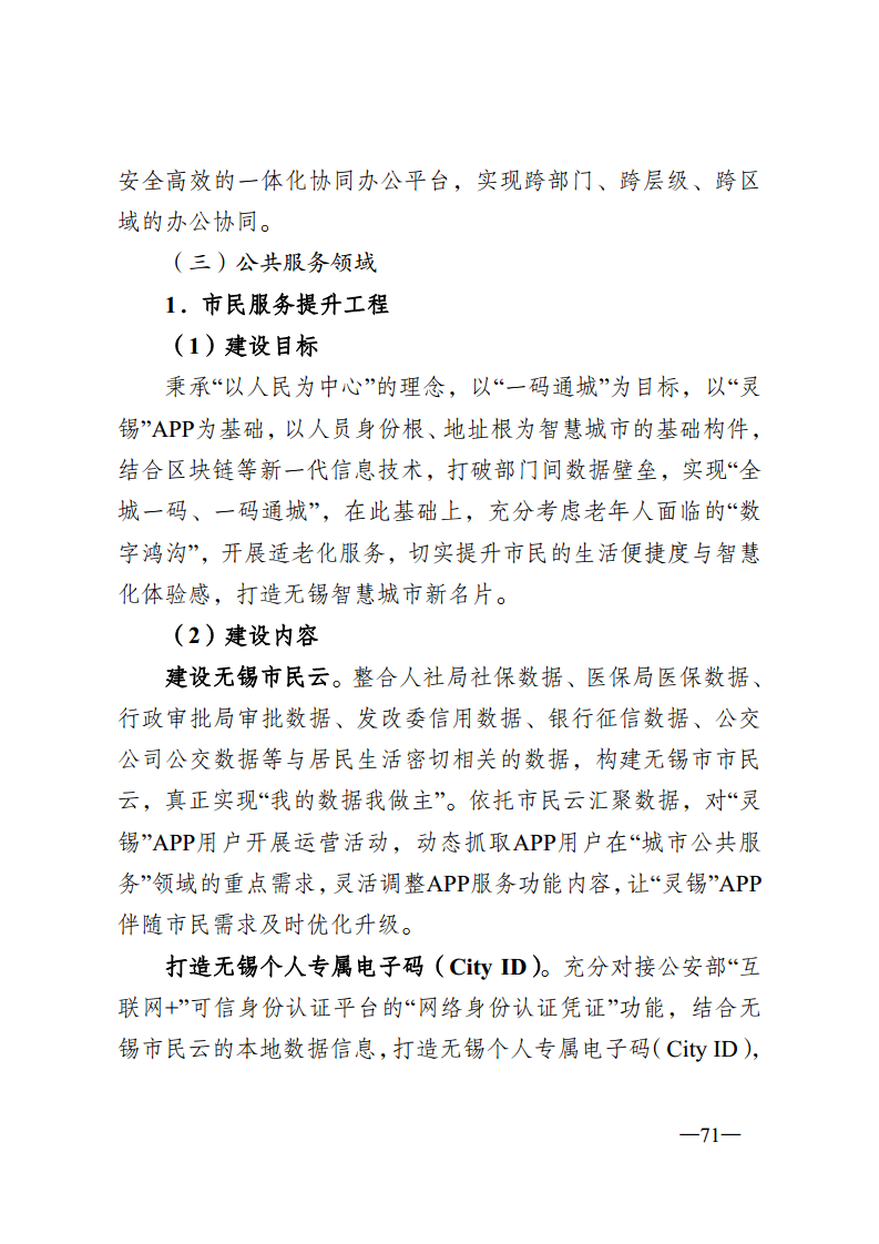 无锡市新型智慧城市顶层设计方案图片
