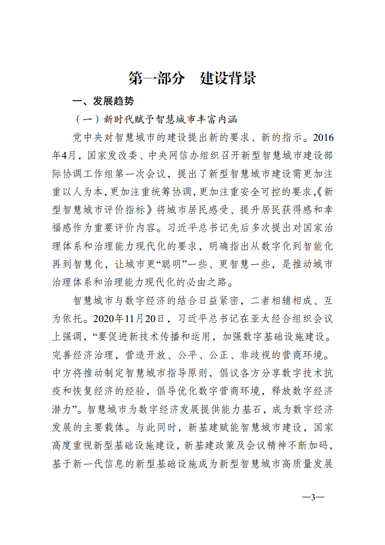 无锡市新型智慧城市顶层设计方案图片