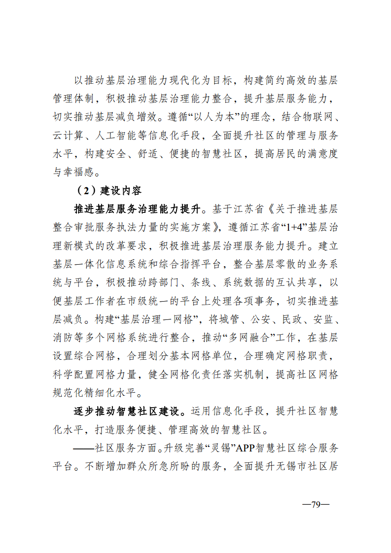 无锡市新型智慧城市顶层设计方案图片