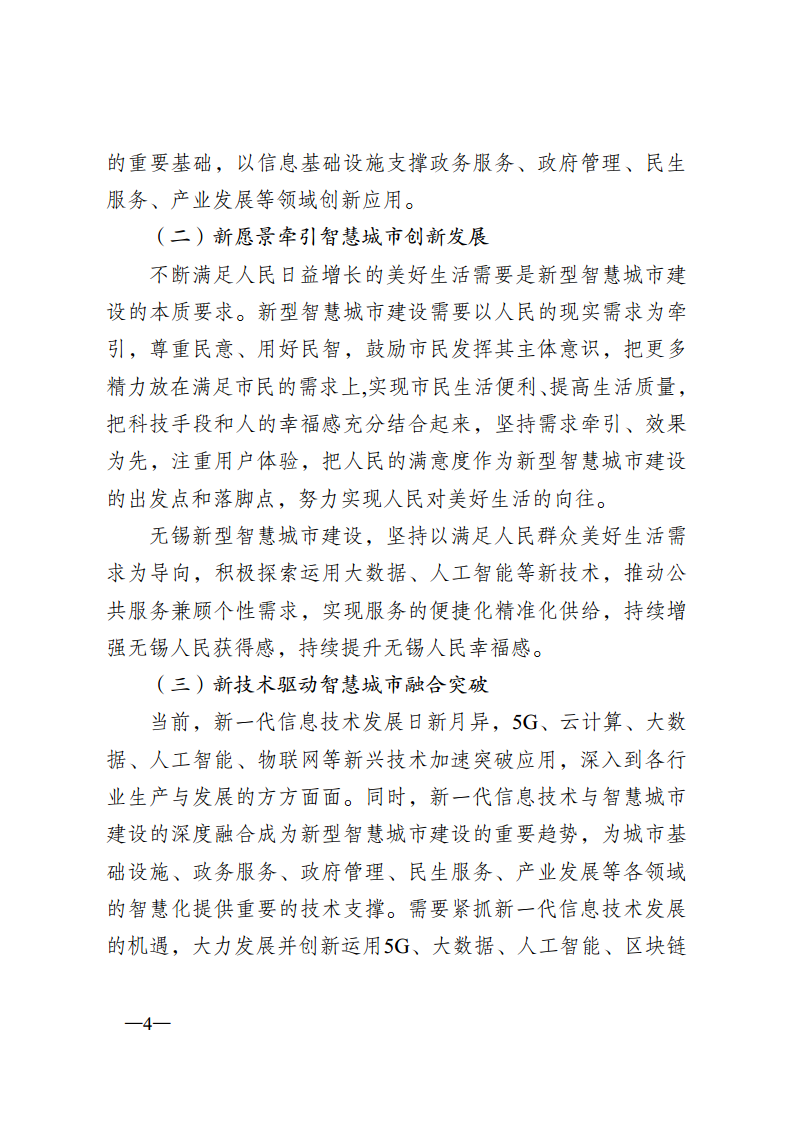 无锡市新型智慧城市顶层设计方案图片