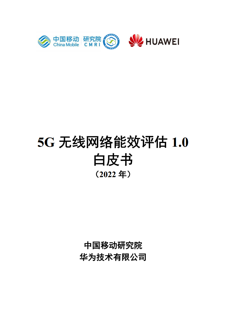 5G无线网络能效评估1.0白皮书图片