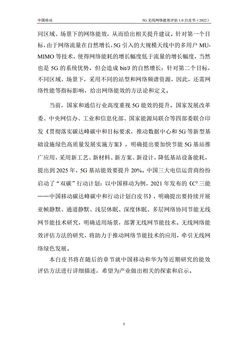5G无线网络能效评估1.0白皮书图片