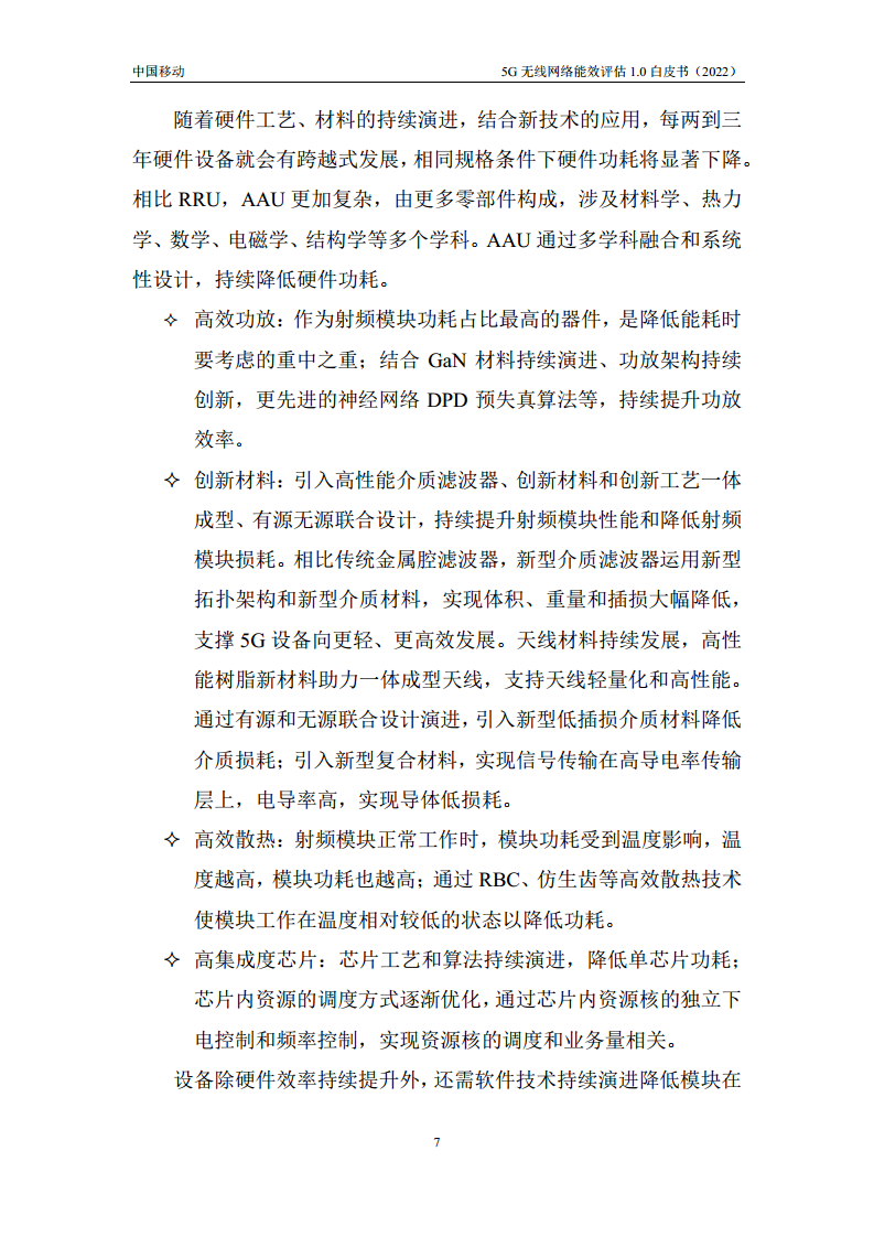 5G无线网络能效评估1.0白皮书图片