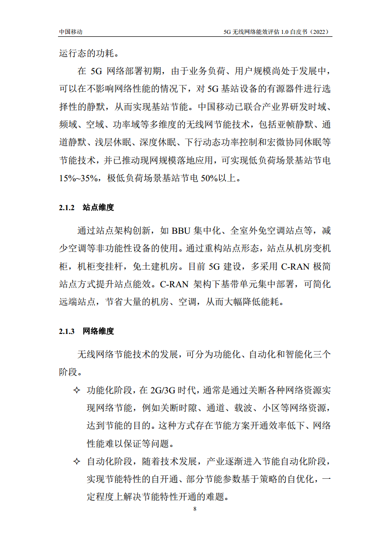 5G无线网络能效评估1.0白皮书图片