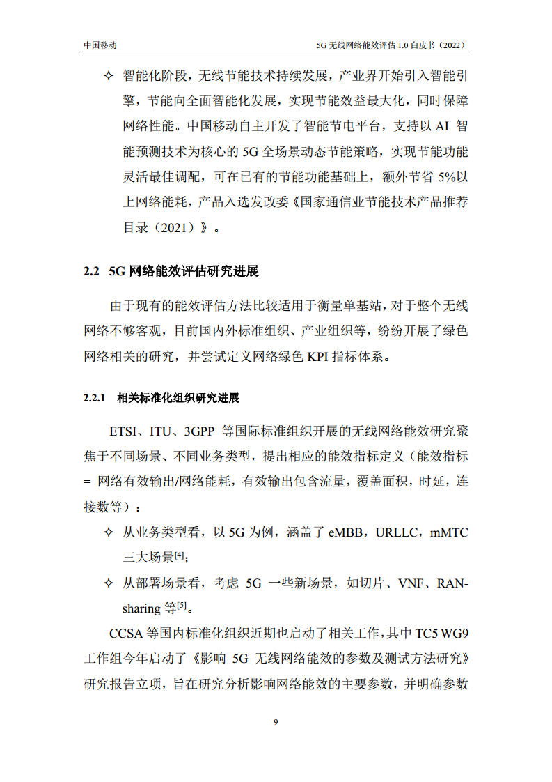 5G无线网络能效评估1.0白皮书图片
