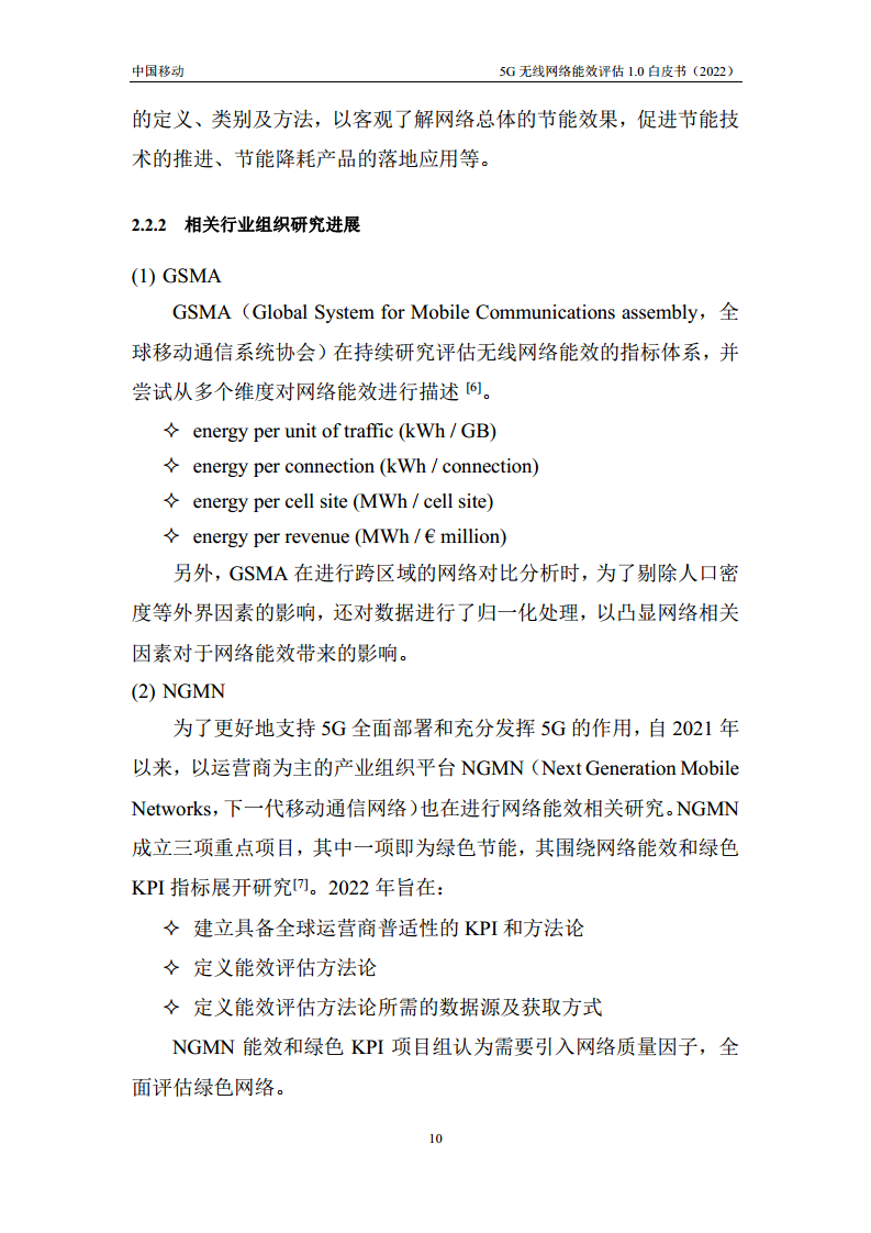5G无线网络能效评估1.0白皮书图片