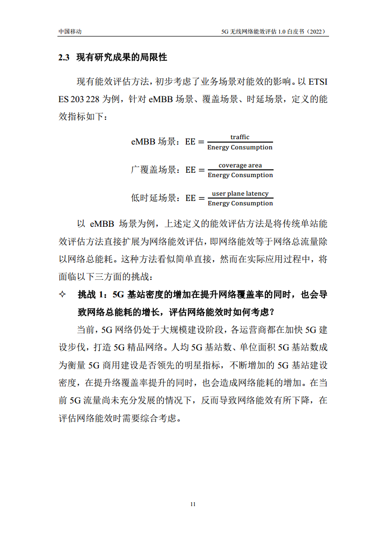 5G无线网络能效评估1.0白皮书图片