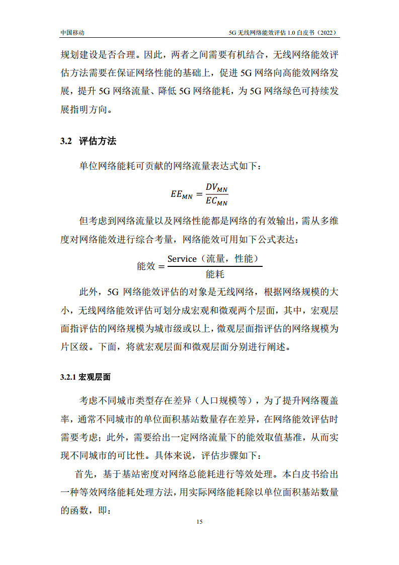 5G无线网络能效评估1.0白皮书图片