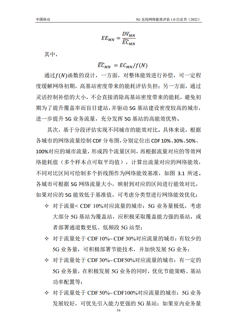 5G无线网络能效评估1.0白皮书图片