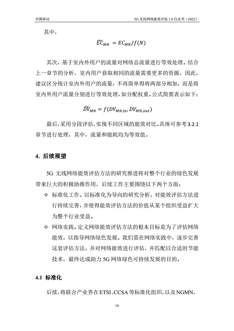 5G无线网络能效评估1.0白皮书图片