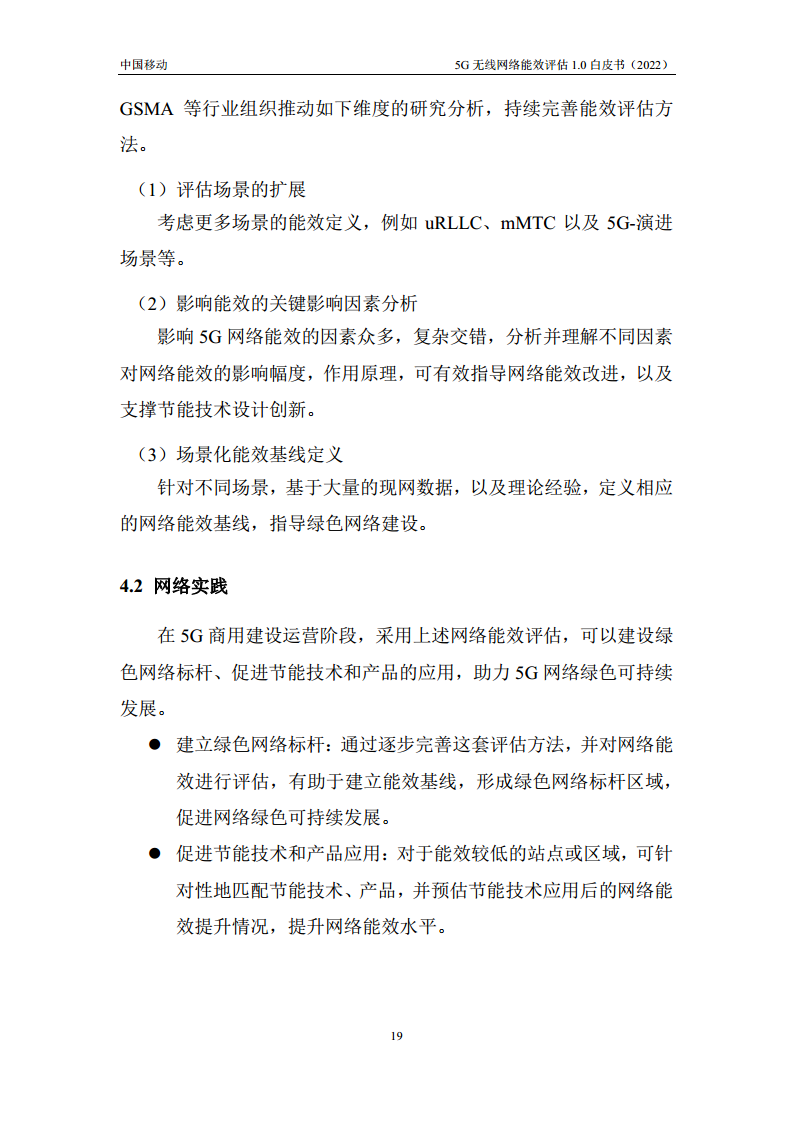 5G无线网络能效评估1.0白皮书图片