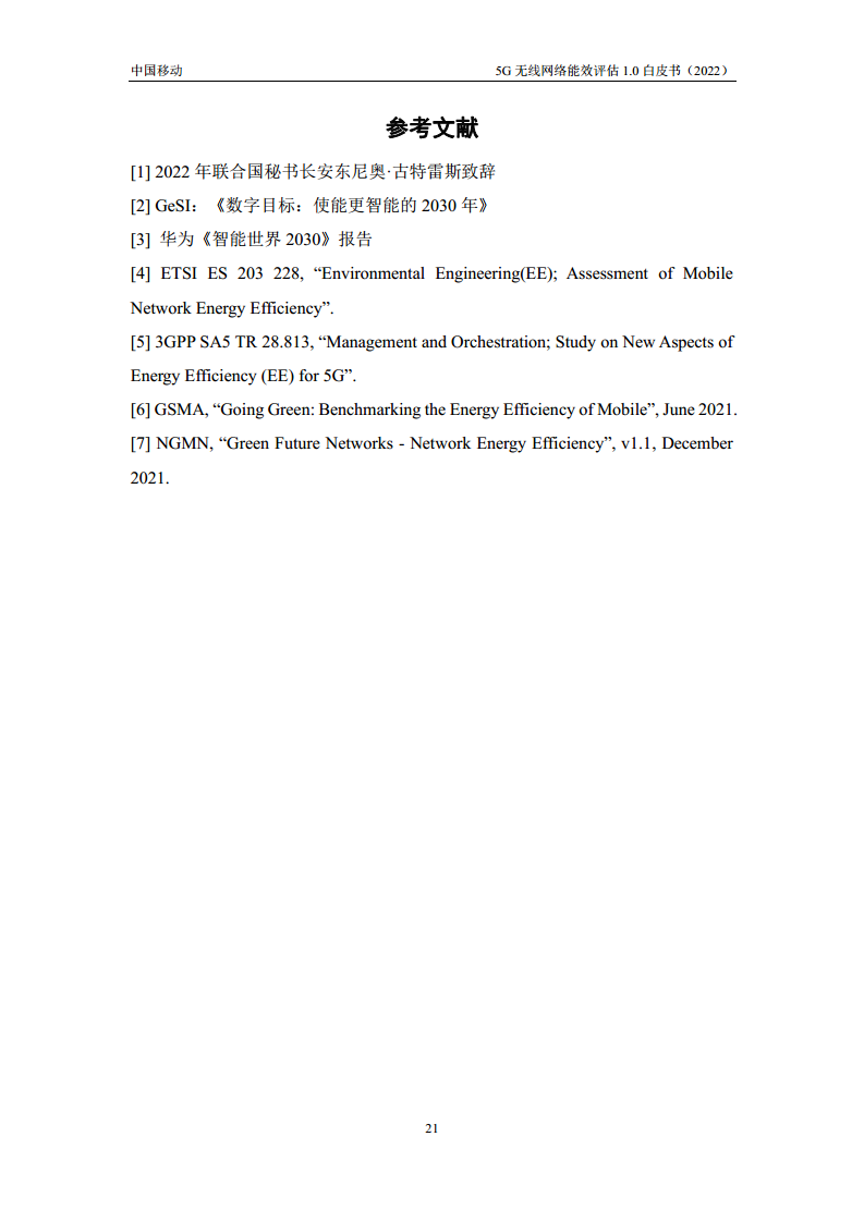 5G无线网络能效评估1.0白皮书图片