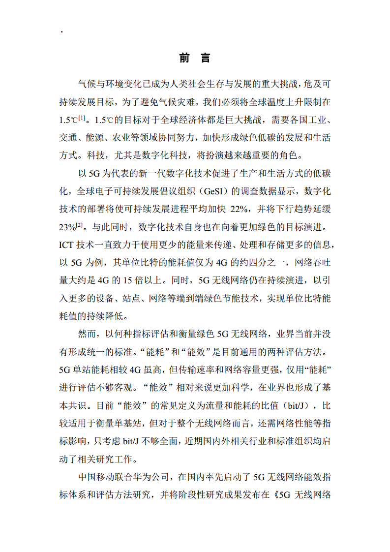 5G无线网络能效评估1.0白皮书图片
