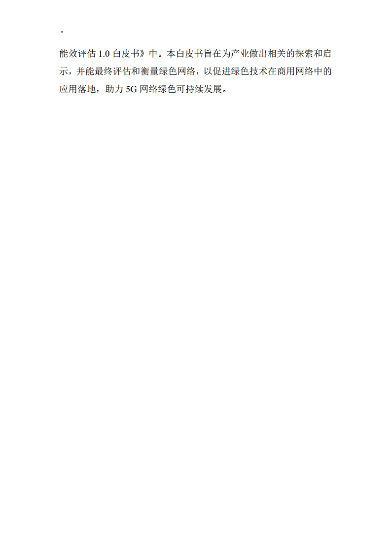 5G无线网络能效评估1.0白皮书图片