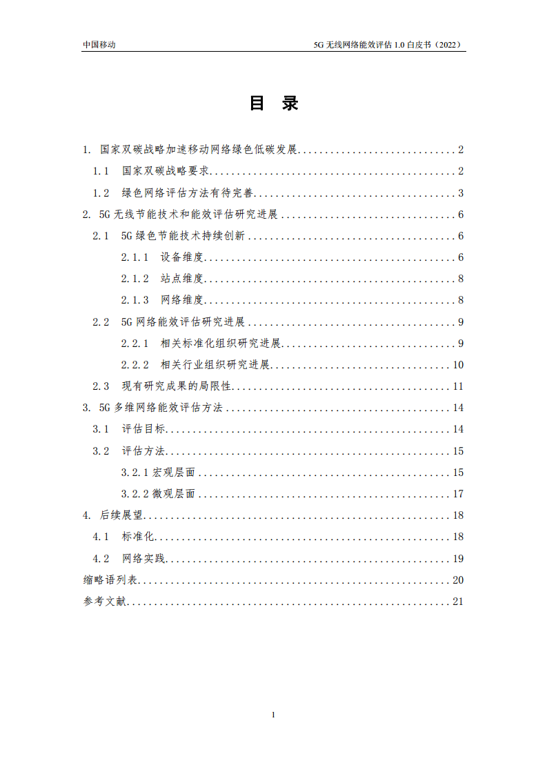 5G无线网络能效评估1.0白皮书图片