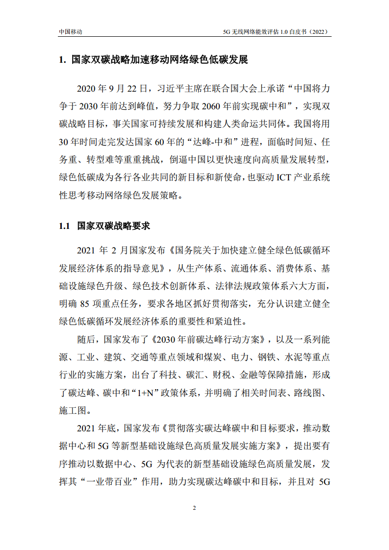 5G无线网络能效评估1.0白皮书图片