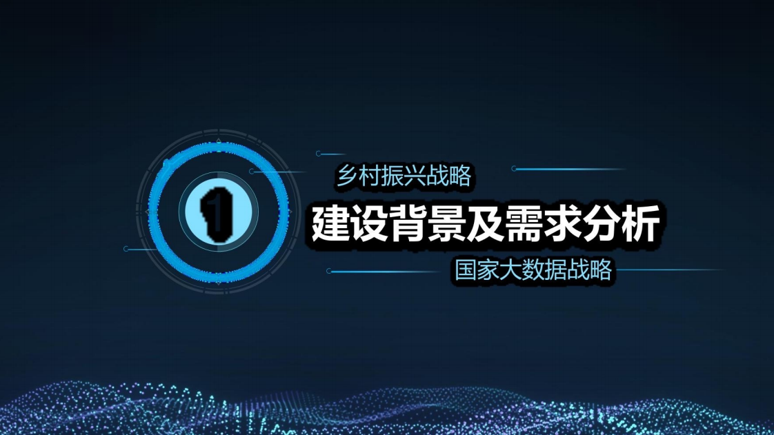 乡村振兴三农大数据建设方案图片