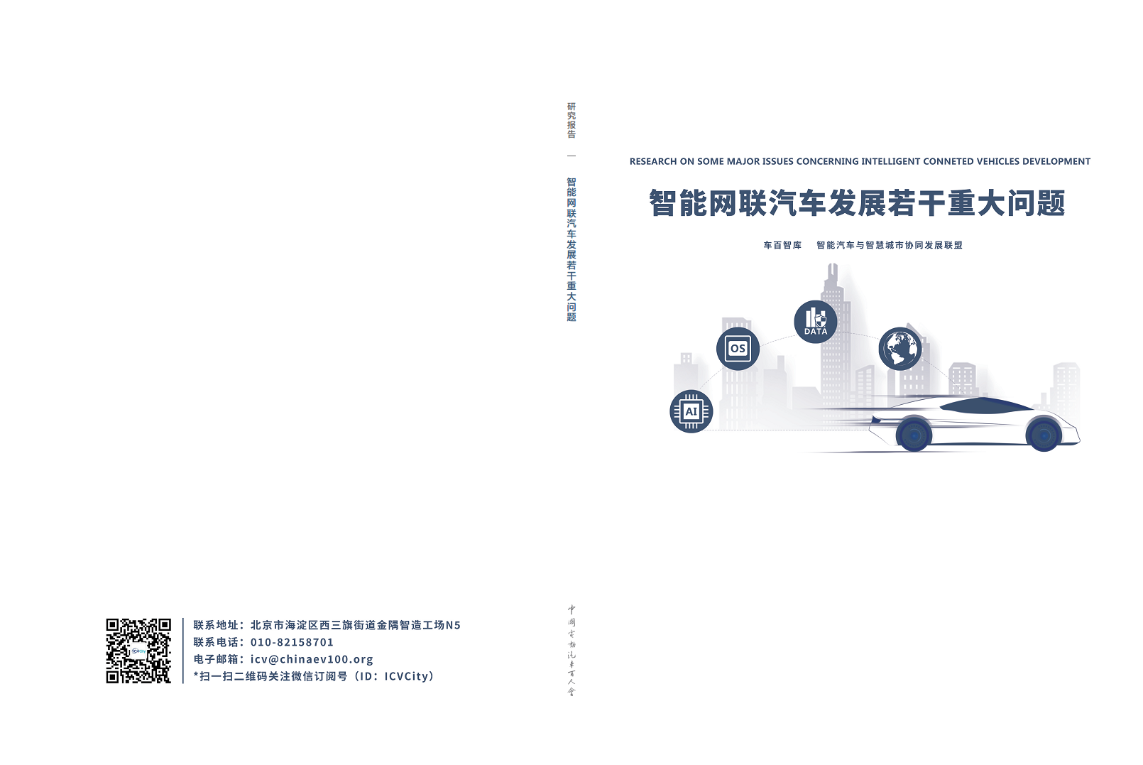 智能网联汽车发展若干重大问题图片