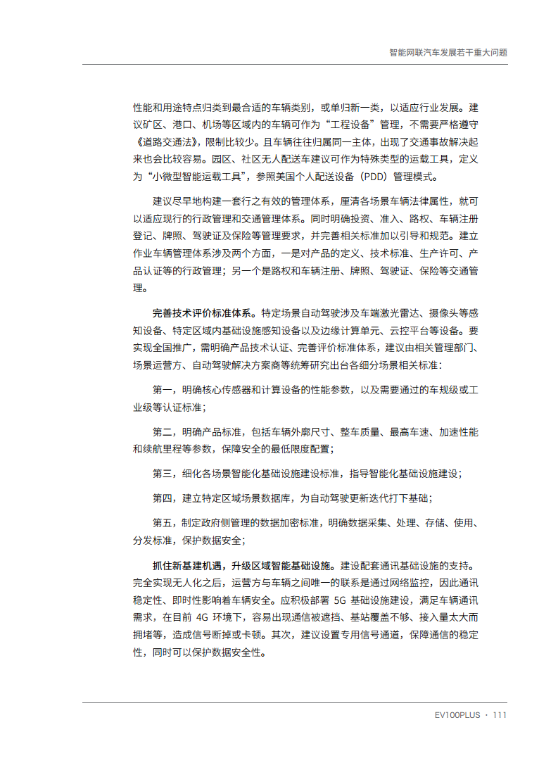 智能网联汽车发展若干重大问题图片