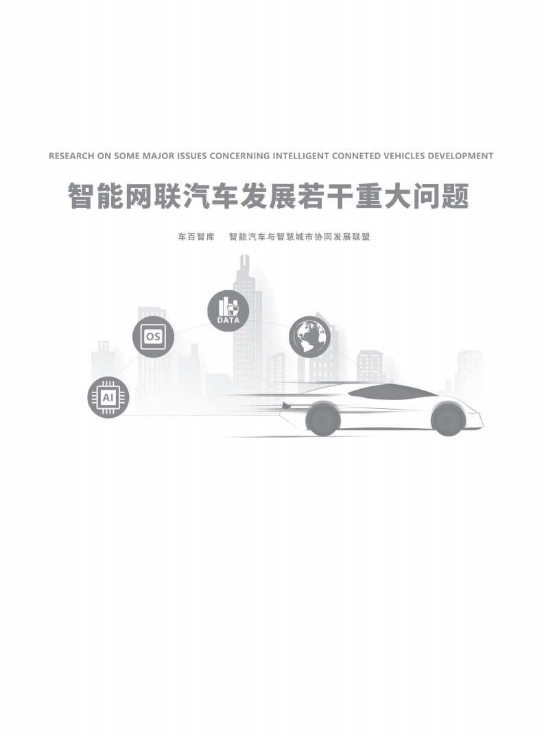 智能网联汽车发展若干重大问题图片