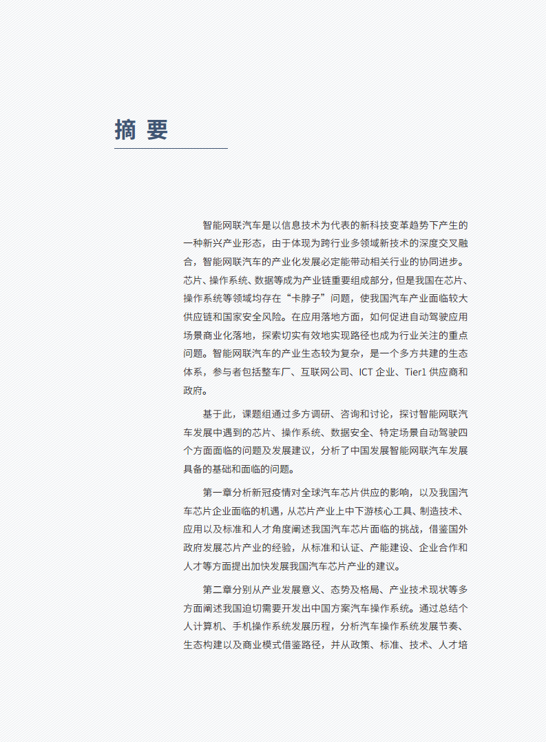 智能网联汽车发展若干重大问题图片