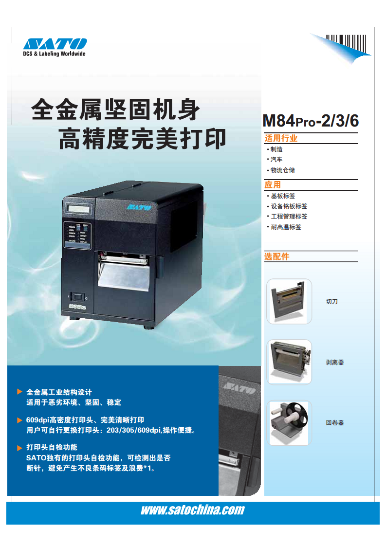SATO佐藤M-84 PRO 重工业型标签打印机-东莞艾特姆图片