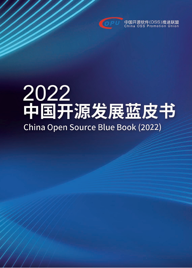  2022中国开源发展蓝皮书图片