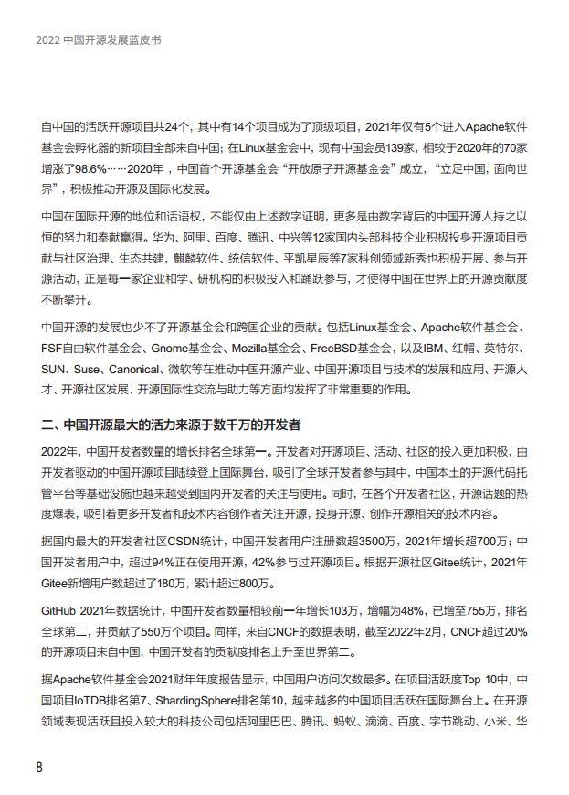 2022中国开源发展蓝皮书图片
