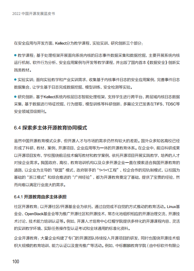  2022中国开源发展蓝皮书图片