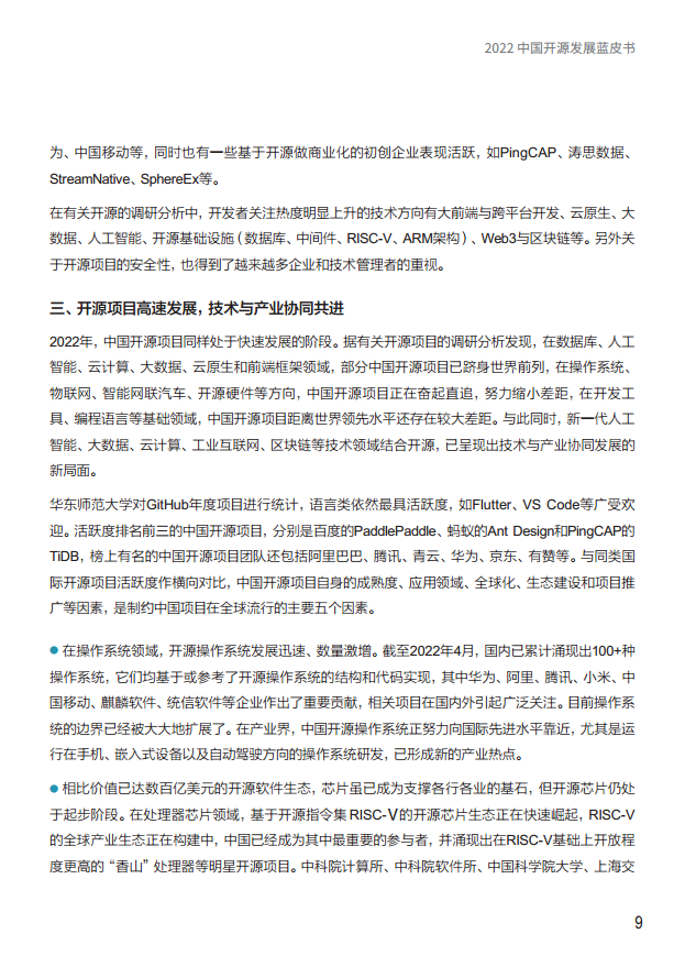  2022中国开源发展蓝皮书图片