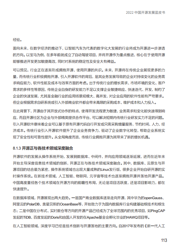  2022中国开源发展蓝皮书图片
