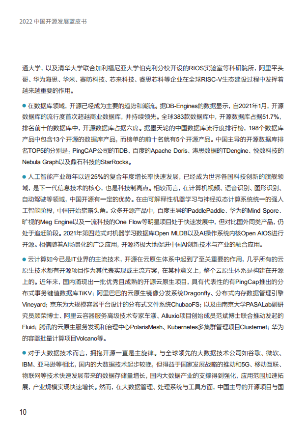  2022中国开源发展蓝皮书图片