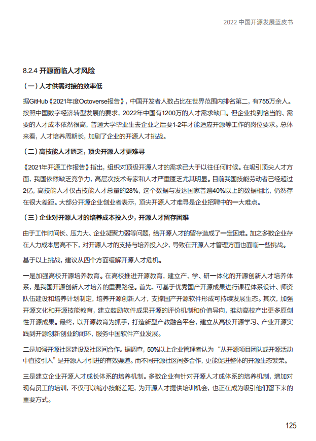  2022中国开源发展蓝皮书图片