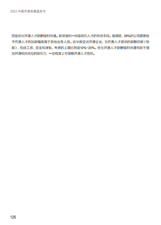  2022中国开源发展蓝皮书图片