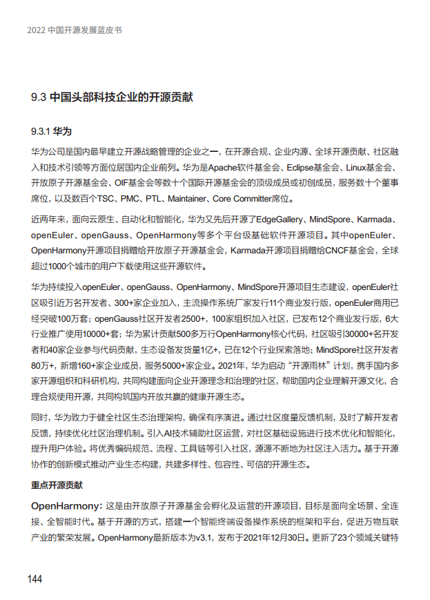  2022中国开源发展蓝皮书图片