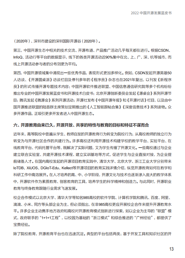  2022中国开源发展蓝皮书图片
