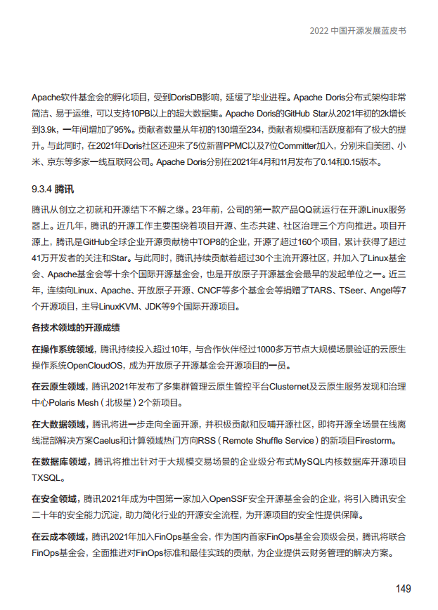  2022中国开源发展蓝皮书图片