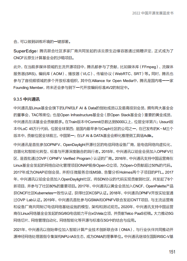  2022中国开源发展蓝皮书图片