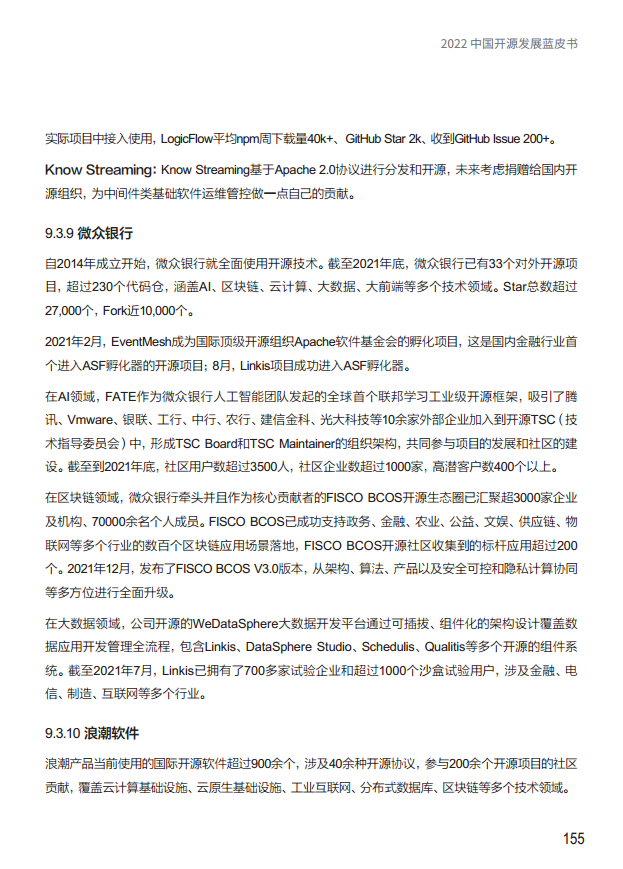  2022中国开源发展蓝皮书图片