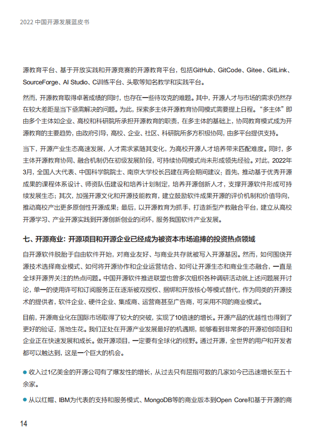  2022中国开源发展蓝皮书图片