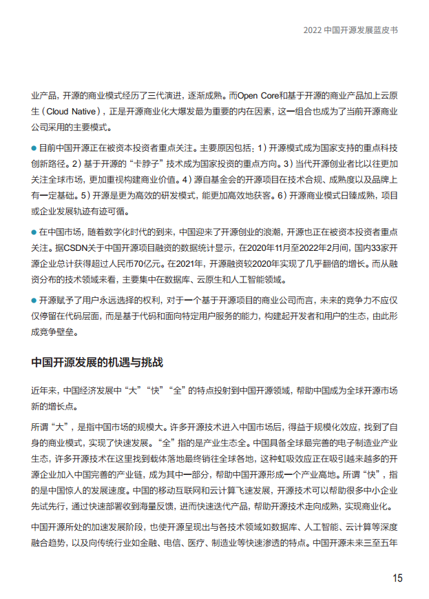  2022中国开源发展蓝皮书图片