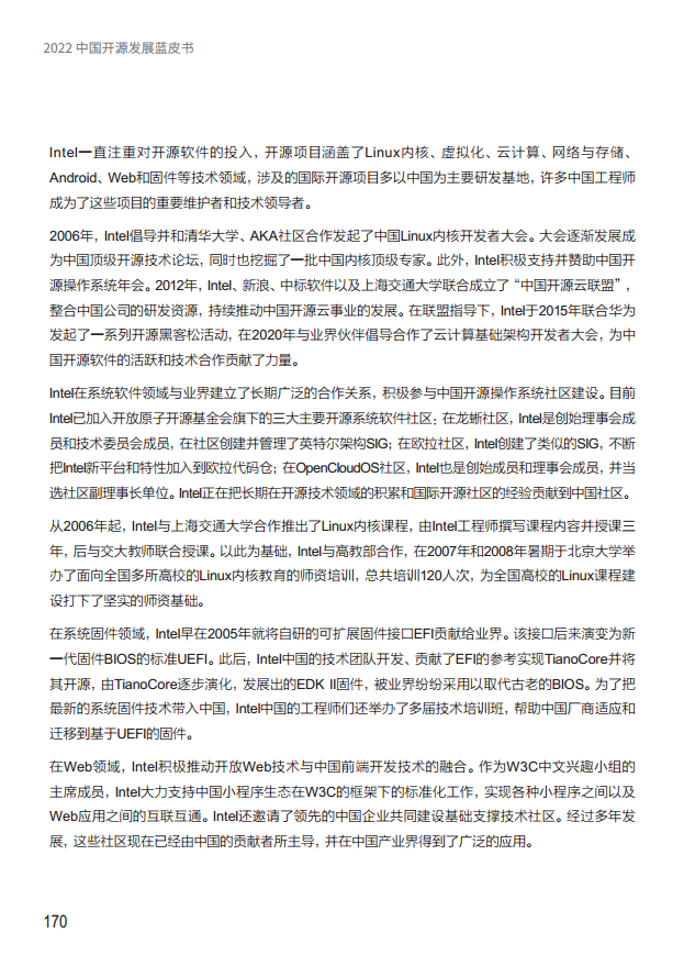  2022中国开源发展蓝皮书图片