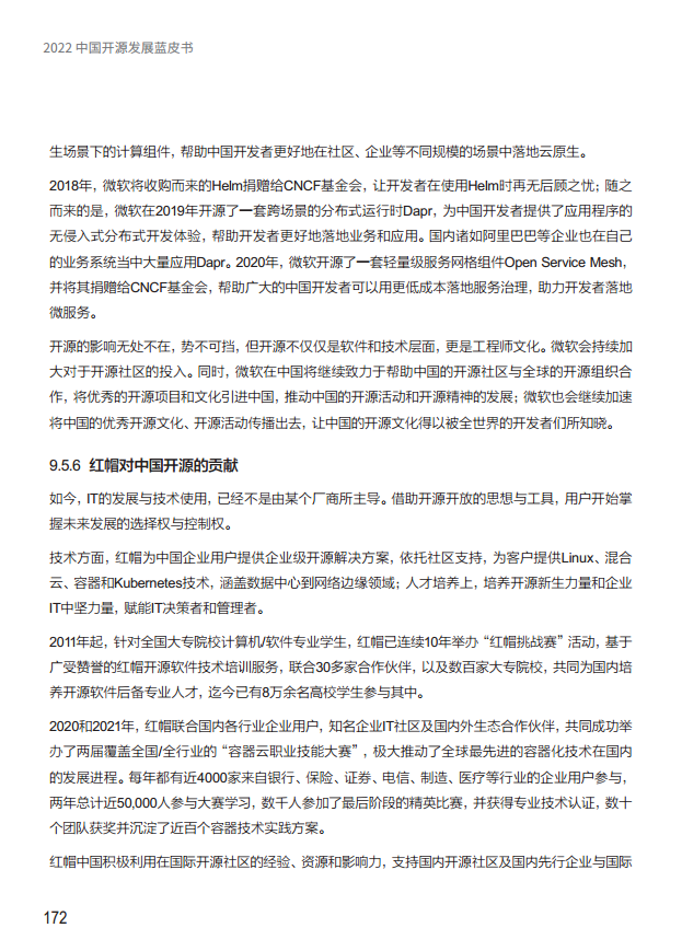  2022中国开源发展蓝皮书图片